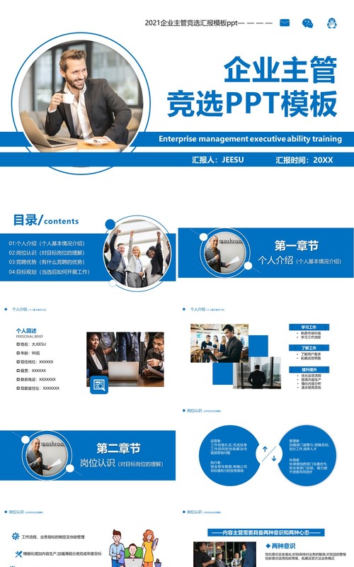 蓝色商务风企业主管竞选竞聘PPT模板