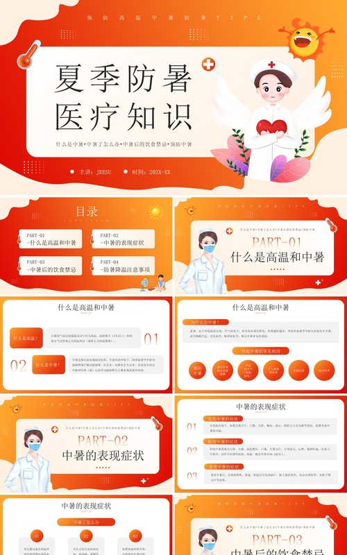橙红色卡通风夏季防暑医疗知识宣传教育PPT模板
