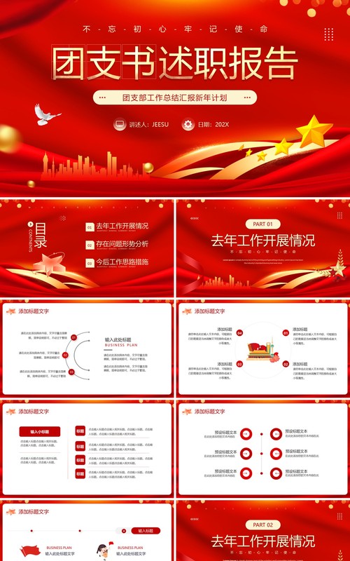 红色简约风团支书述职报告PPT模板