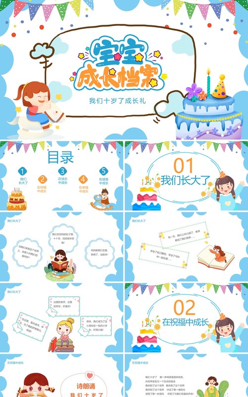 我们十岁了成长礼宝宝成长档案动态PPT模板