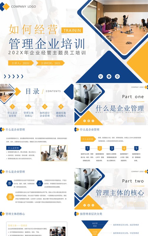 黄蓝简约风如何经营管理企业培训PPT模板