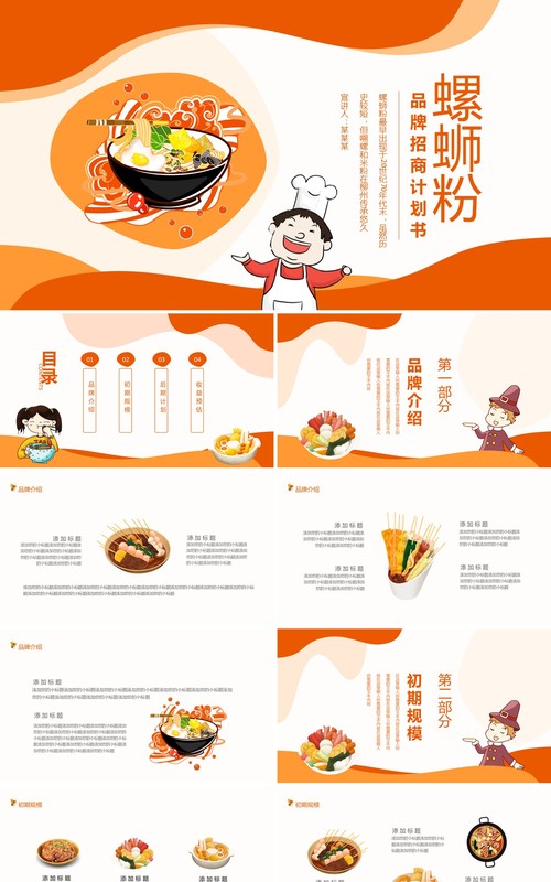 螺蛳粉品牌招商计划书餐饮美食动态PPT模板