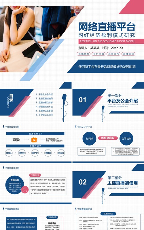 互联网电商网红直播经济盈利模式研究培训PPT模板