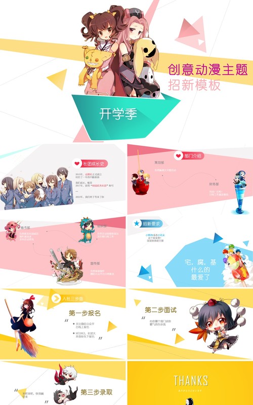 大学开学季动漫社创意招新PPT模板