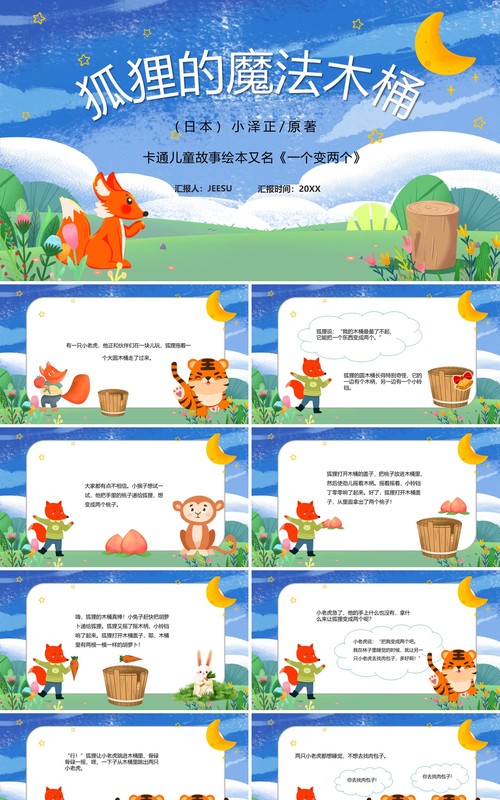 蓝色卡通狐狸的魔法木桶儿童绘本PPT模板