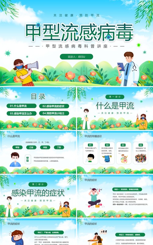 绿色卡通甲型流感病毒知识科普宣传PPT模板