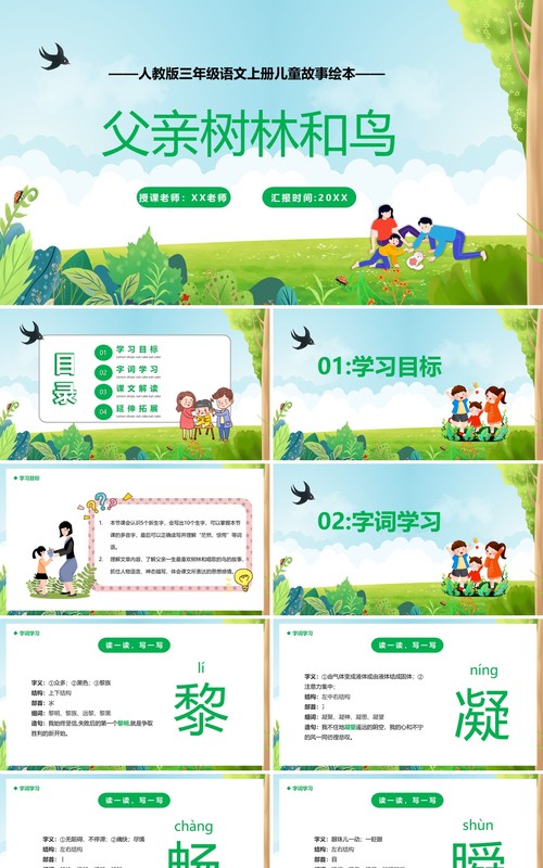 部编版三年级语文上册父亲树林和鸟课件PPT模板