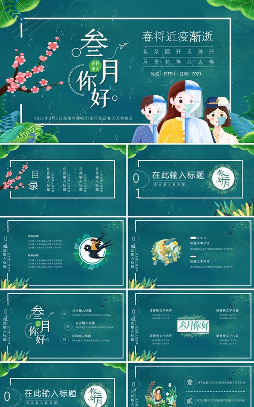 绿色卡通你好三月春将至疫渐逝通用PPT模板