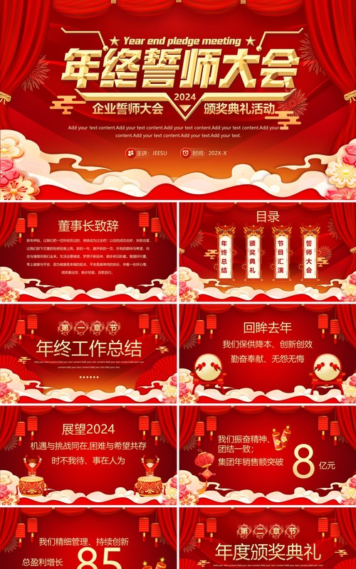 红色企业誓师大会2024颁奖典礼活动PPT模板