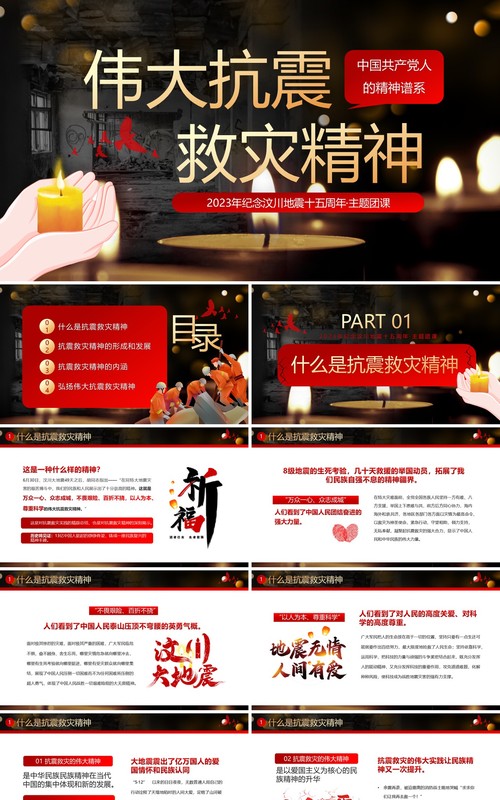 红色卡通风伟大抗震救灾精神PPT模板