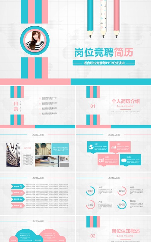 岗位竞聘个人简历报告PPT模板