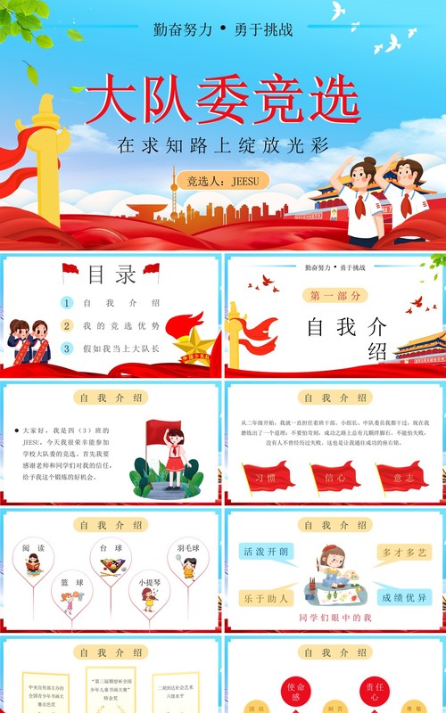 蓝色卡通小学生大队委员竞选PPT模板