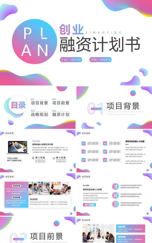 粉蓝渐变流体创业融资计划书PPT模板