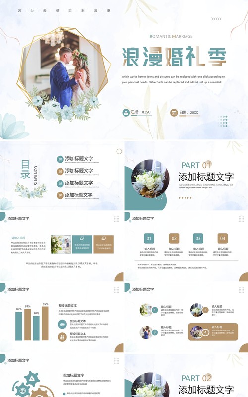 唯美清新风浪漫婚礼季PPT通用模板