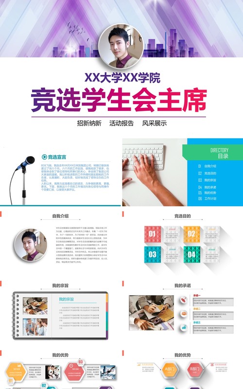 彩色竞选学生会主席PPT模板