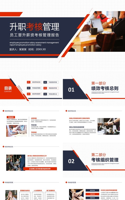简约商务员工晋升薪资考核管理报告动态PPT模板