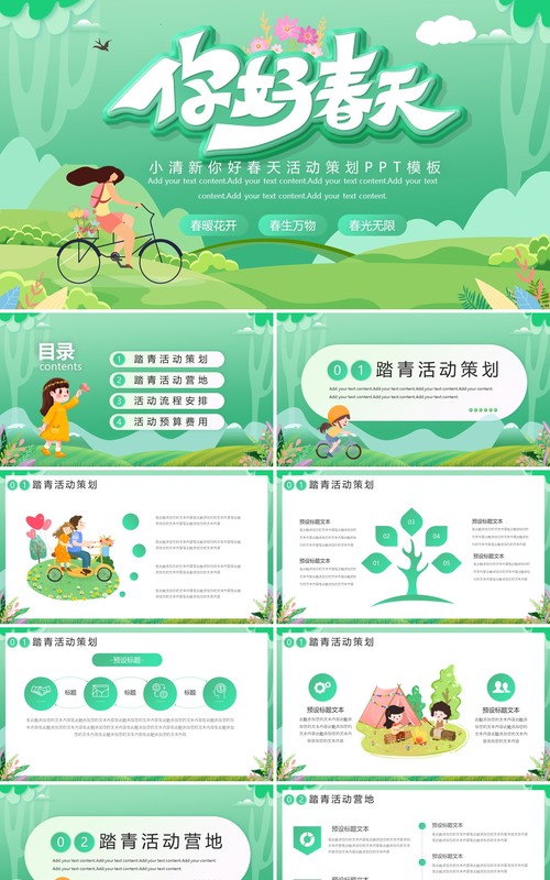 绿色小清新你好春天活动策划PPT模板