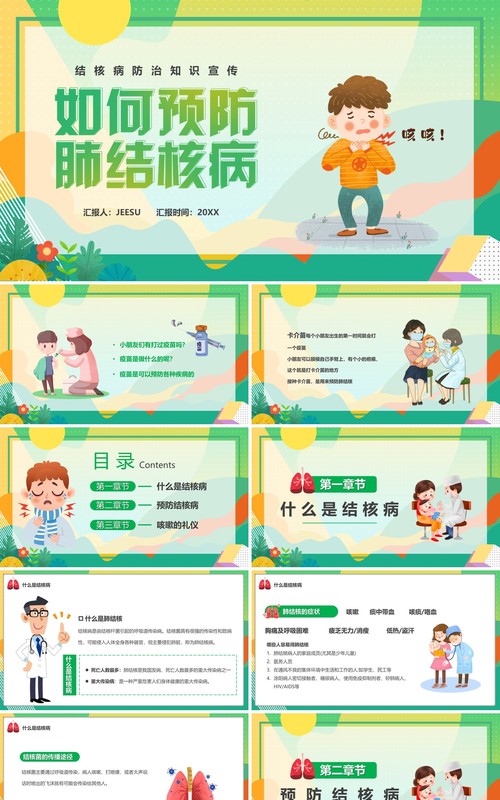 绿色卡通风如何预防结核病PPT模板