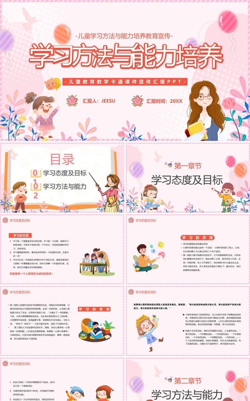 粉色卡通学习方法与能力培养PPT模板