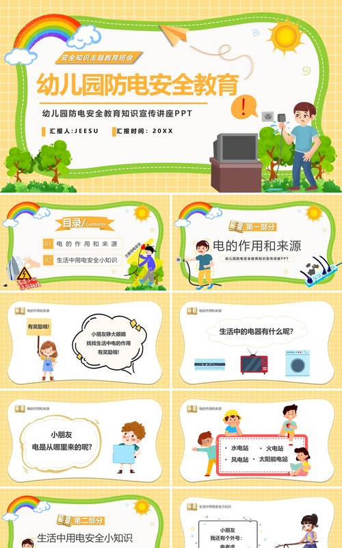 黄色卡通幼儿园防电安全教育PPT模板