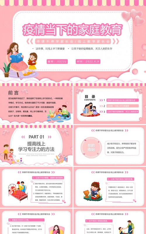 粉色卡通疫情下的家庭教育PPT动态模板