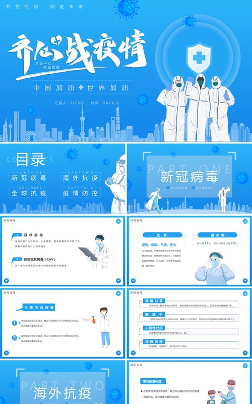 蓝色简约卡通齐心战疫情中国加油PPT模板