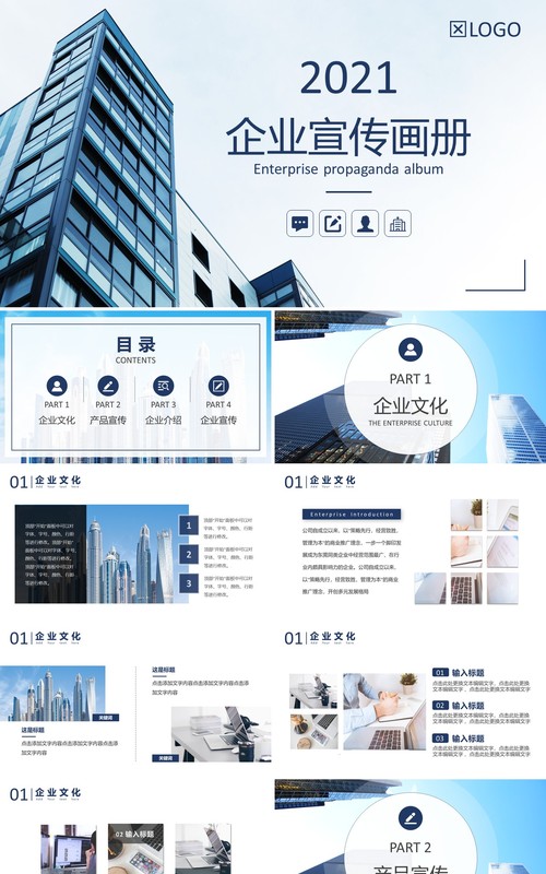 2021简约商务公司企业宣传画册PPT模板