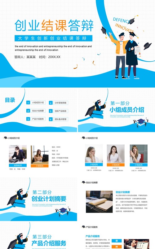大学生创新创业结课答辩动态PPT模板