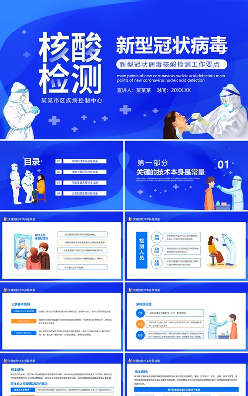 新型冠状病毒核酸检测工作要点动态PPT模板