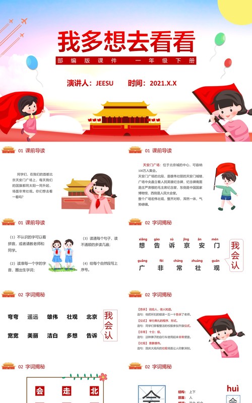 部编版一年级语文下册我多想去看看课件PPT模板