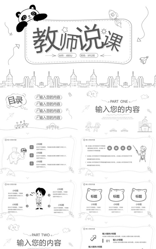 黑白手绘风教师说课课件PPT模板