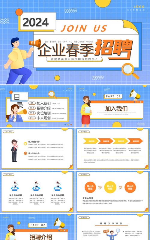 蓝色卡通风2024企业春季招聘PPT模板