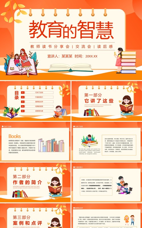 教育的智慧教师读书分享会交流会读后感动态PPT模板