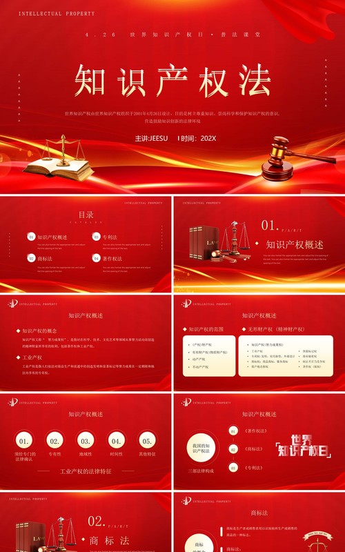 红金简约风知识产权法律知识PPT模板