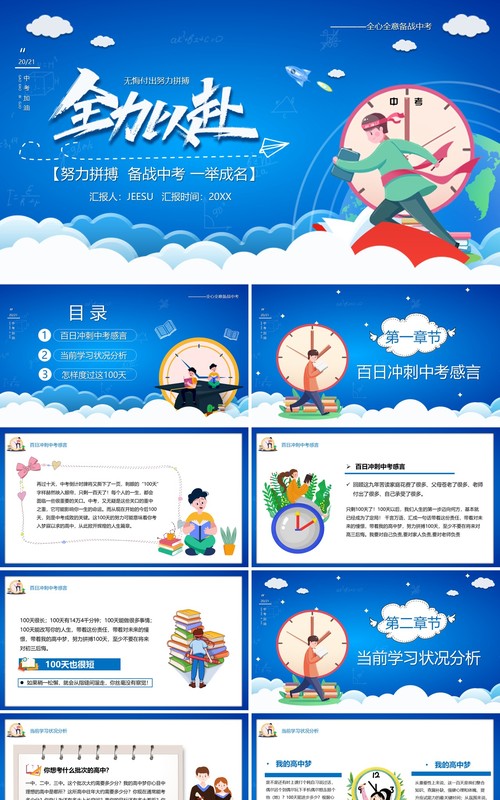 蓝色卡通风全力以赴中考百日冲刺PPT模板