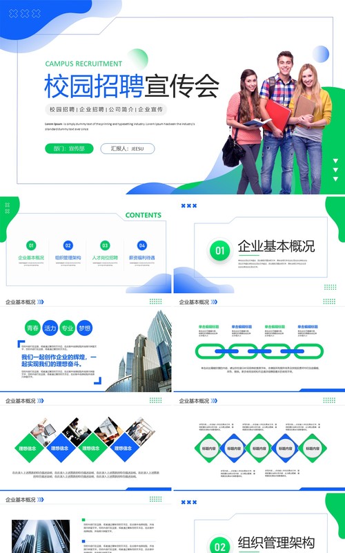 蓝绿色简约校园招聘宣传会PPT模板