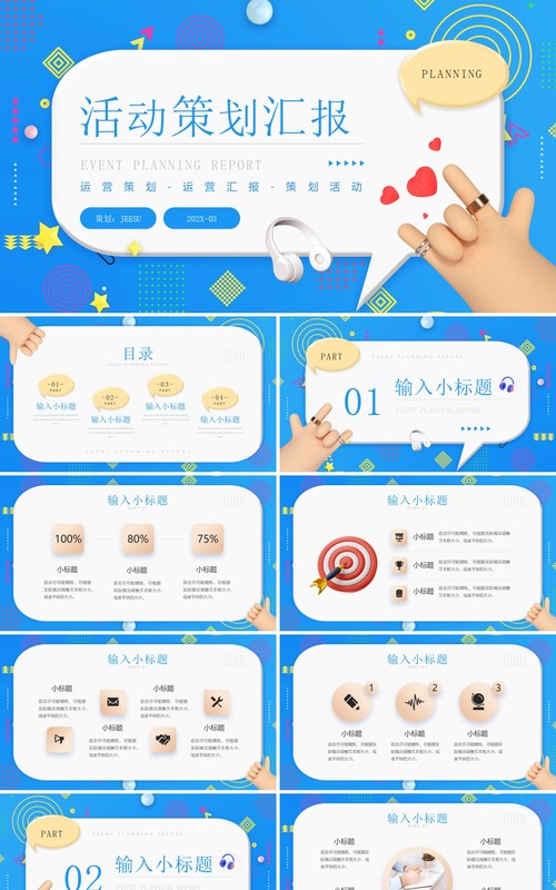 蓝色创意粘土风活动策划汇报PPT通用模板