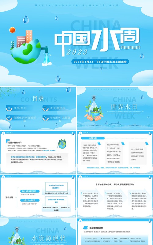 蓝色简约风2023中国水周班会PPT模板