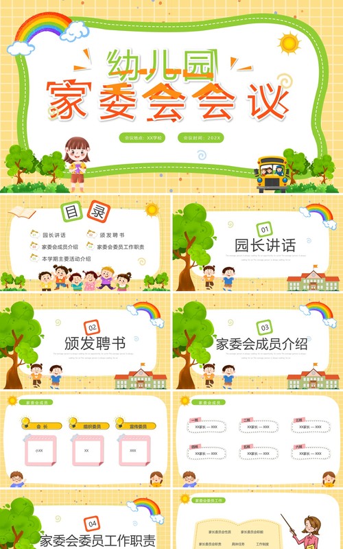 黄色卡通风幼儿园家委会会议PPT模板