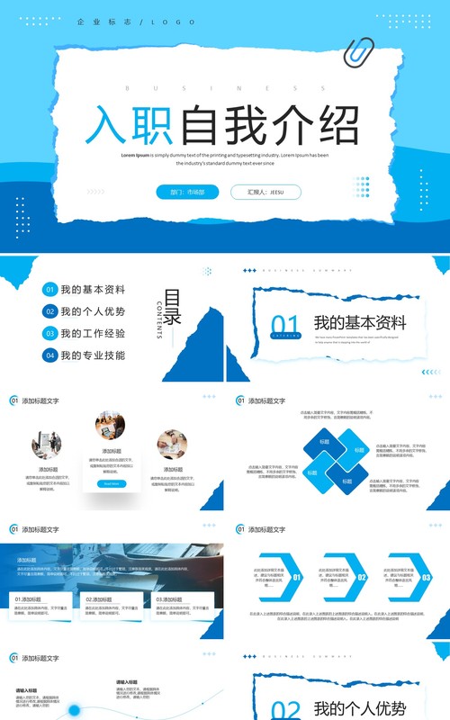 蓝色创意撕纸风入职自我介绍PPT模板