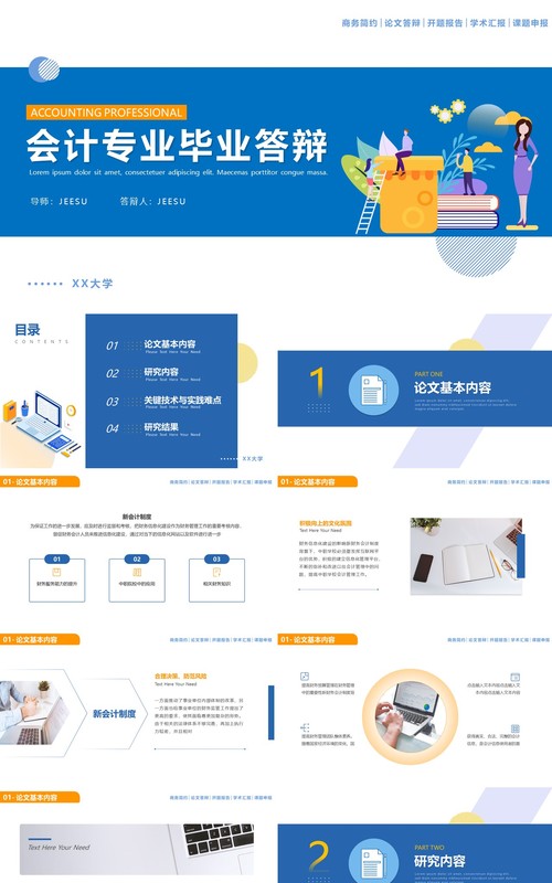 蓝色简约风会计专业毕业答辩汇报PPT模板