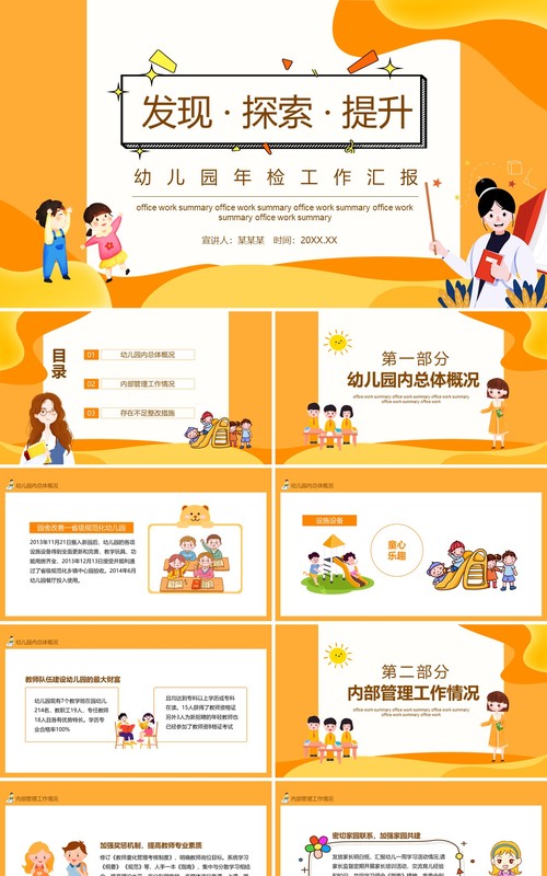 发现探索提升幼儿园年检工作汇报动态PPT模板
