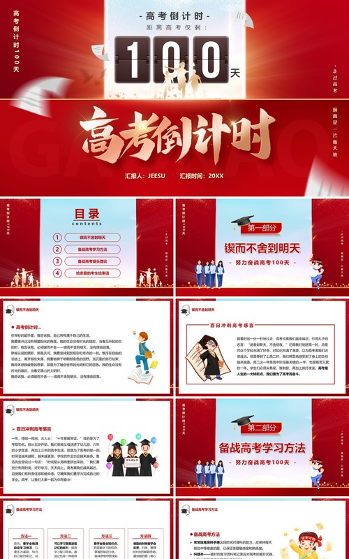 红色创意高考倒计时一百天备考宣讲PPT模板