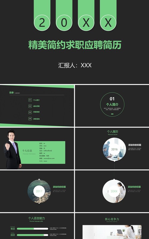黑色精美简约求职应聘简历PPT模板