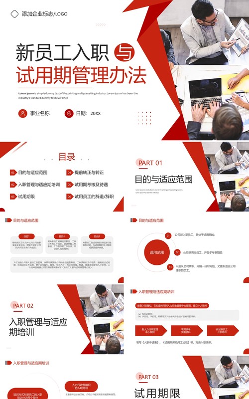 红色新员工入职与试用期管理办法企业培训PPT模板