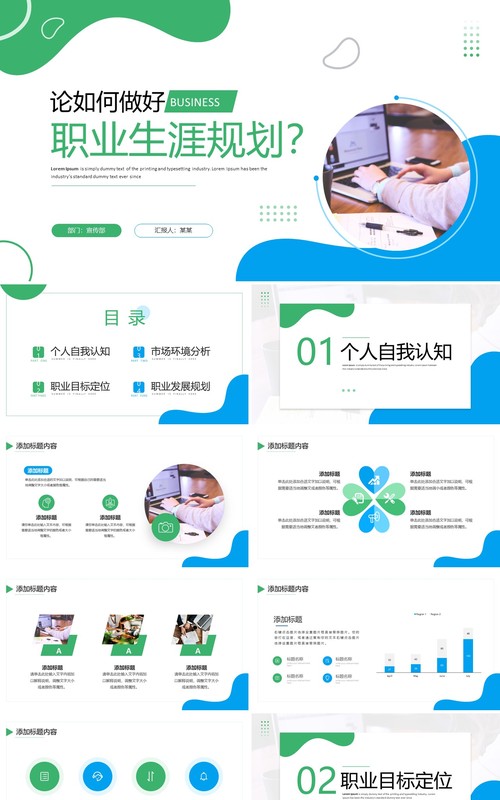 蓝绿色简约风职业生涯规划PPT通用模板