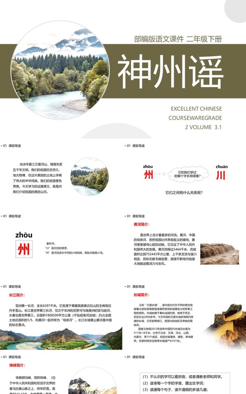 部编版二年级语文下册神州谣课件PPT模板