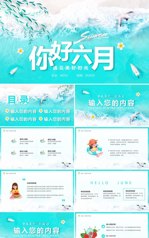 蓝色简约你好六月PPT通用模板