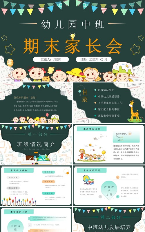 绿色黑板风幼儿园中班期末家长会PPT模板