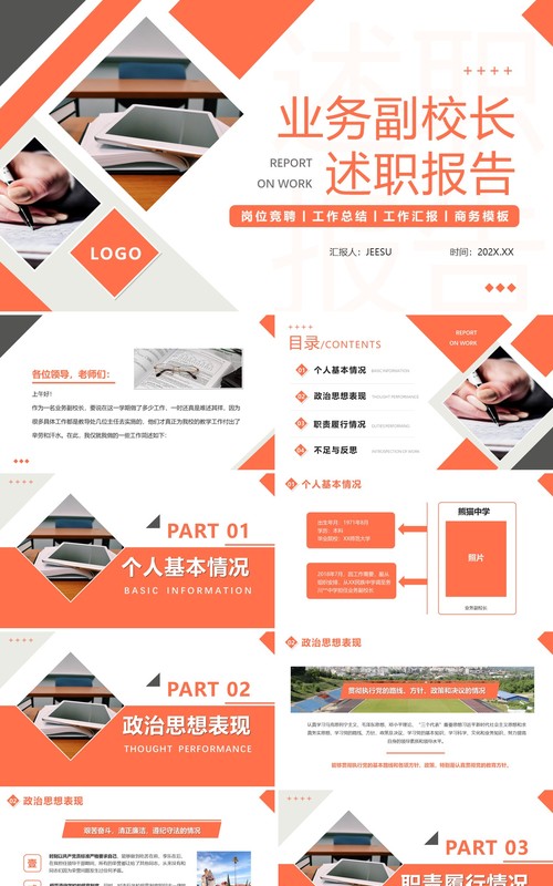 橙色简约业务副校长工作总结述职报告PPT模版